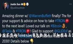 如何安全分享您的Tokenim钱