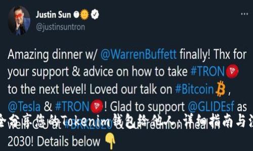 如何安全分享您的Tokenim钱包给他人：详细指南与注意事项