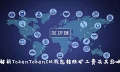 全面解析TokenTokenIM钱包转