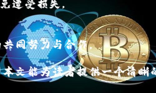 baioti数字货币区块链：深入图解与应用解析/baioti
数字货币, 区块链, 加密货币, 技术解读/guanjianci

在近几年的金融科技革命中，数字货币与区块链技术迅速崛起，并逐渐渗透到现代经济生活的各个方面。从比特币到以太坊，再到各种各样的山寨币，数字货币的种类繁多，而这背后所依托的区块链技术则是它们得以生存和发展的基石。本文将对数字货币和区块链进行深入的图解与分析，帮助读者更好地理解这一现代科技现象。

1. 什么是数字货币？
数字货币是指仅以电子形式存在，不依赖于物理形态的货币。与传统货币相比，数字货币不仅降低了交易成本，还提高了交易的效率和安全性。常见的数字货币包括比特币、以太坊、莱特币等。

数字货币的优点包括：
ul
    li去中心化：大多数数字货币使用区块链技术，使其不依赖于中心化的金融机构。/li
    li全球化：无论是在何处，只要有互联网接入，用户均可进行交易。/li
    li安全性：使用密码学技术保障了交易的安全性，避免了伪造和双重支付。/li
    li透明度：区块链技术使得所有交易记录透明且不可篡改，增加了用户的信任度。/li
/ul

2. 区块链技术的工作原理
区块链是一种分布式账本技术，最基本的单位是“区块”。每个区块包含了一系列交易记录，并且通过加密算法与前一个区块相连接，形成链状结构。

它的工作原理分为以下几个步骤：
ol
    li交易生成：用户通过数字钱包发起交易请求，比如比特币的转账。/li
    li交易验证：网络中的节点（矿工）会对交易进行验证，包括检查账户余额和交易合法性。/li
    li打包区块：经过验证的交易被打包成区块，并广播到整个网络。/li
    li共识机制：通过算法（如工作量证明、权益证明等），节点达成共识，确认新区块的有效性。/li
    li链条更新：新生成的区块被添加到已存在的区块链上，交易完成，资产转移。/li
/ol

3. 数字货币的分类与应用
数字货币可以大致分为以下几类：
ul
    li比特币：最早的数字货币，被广泛用于数字资产投资与价值储存。/li
    li稳定币：如USDT，通过资产担保来维持其价格稳定，主要用于交易和转账。/li
    li平台币：如BNB、HT，是交易所推出的代币，主要用于交易所内部的交易手续费支付。/li
    li隐私币：如门罗币、Zcash，强调用户的隐私保护，交易信息不可追踪。/li
/ul

4. 区块链的应用场景
除了作为数字货币的基础技术，区块链在多个领域也展现出广泛的应用潜力，包括：
ul
    li金融服务：用于清算与结算、跨境支付、智能合约等。/li
    li供应链管理：提供透明的产品追溯体系，提高供应链的效率与安全性。/li
    li身份验证：用于去中心化身份管理，减少欺诈行为。/li
    li投票系统：确保投票的安全和透明，减少操控和欺诈。/li
/ul

5. 数字货币的安全性与风险
虽然数字货币和区块链技术提供了许多优势，但也并非没有风险。这些风险主要包括：
ul
    li市场波动：数字货币往往具有高波动性，投资风险相对较高。/li
    li安全风险：黑客攻击、交易所破产等事件可能造成数字资产的损失。/li
    li合规风险：各国政策和法规的变动可能影响数字货币的市场接受度。/li
    li技术风险：区块链技术的漏洞、智能合约缺陷等可能导致资金的损失。/li
/ul

6. 数字货币的未来趋势
数字货币与区块链技术的未来充满了不确定性，但也蕴含着巨大的潜力。预计未来可能会出现以下趋势：
ul
    li监管加强：随着数字货币的普及，各国监管机构将逐步加强对其监管力度。/li
    li技术：区块链技术将不断迭代，提升交易处理速度与安全性。/li
    li多样化应用：除了金融领域，区块链技术将在更多领域展现应用价值。/li
    li更多企业参与：越来越多的传统企业将寻求与区块链技术结合，推动新业务模式的形成。/li
/ul

常见相关问题解答

问题1：数字货币如何进行交易？
数字货币的交易通常通过数字货币交易所进行。用户需要在交易所注册账户，进行身份验证，然后存入法币或其他数字货币进行交易。交易时，通过市场中的价格波动，用户可以选择买入或卖出数字货币。

问题2：如何保护我的数字货币安全？
数字货币的安全性主要取决于用户如何管理自己的私钥。使用硬件钱包或冷存储可以大大降低被黑客攻击的风险。同时，避免在公共网络环境下进行交易，定期更新密码，并开启二步验证等措施也是保护自身资产的重要方法。

问题3：区块链技术是否可以被更广泛的应用？
是的，区块链技术因其分布式、高安全性与透明性，可以在金融、医疗、供应链、法律、投票等多个领域实现广泛应用。随着技术的发展与政策的完善，未来会有更多的行业将区块链纳入其运作模式中。

问题4：比特币未来的走势将如何？
比特币的未来走势受到多种因素的影响，包括市场需求、技术发展与法律政策等。尽管存在波动风险，但一些分析师认为，比特币作为数字货币的“黄金”，其长远资本保值能力仍然值得看好。

问题5：如何选择合适的数字货币投资？
选择合适的数字货币投资应考虑多个因素，包括其项目背景、团队实力、市场需求、技术白皮书等。建议用户在投资前做好充分的调研，避免盲目追投以免遭受损失。

问题6：区块链技术的主要挑战是什么？
区块链技术面临的主要挑战包括普及教育、技术可扩展性与交易速度、法律合规问题以及安全隐患等。要推动区块链技术的健康发展，需要行业内外的共同努力与合作。

总结来看，数字货币与区块链技术的结合正在重塑全球经济的格局。虽然我们需要警惕其中的风险和挑战，但也不能忽视其所带来的机遇和价值。希望本文能为读者提供一个清晰的数字货币区块链的全景图，助力您在这个快速发展的领域中做出更明智的决策。