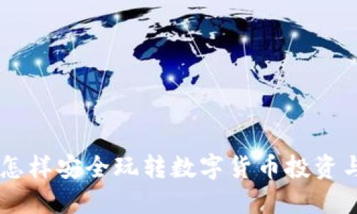 国内怎样安全玩转数字货币投资与交易