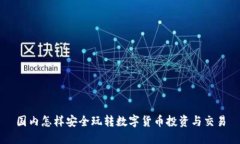 国内怎样安全玩转数字货