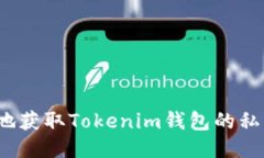 如何安全地获取Tokenim钱包