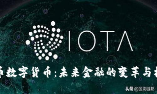 国币数字货币：未来金融的变革与机遇