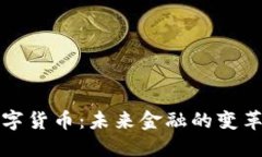 国币数字货币：未来金融