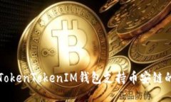 如何使用TokenTokenIM钱包支