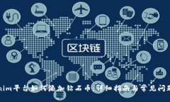 Tokenim平台如何添加钻石币