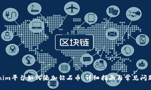 Tokenim平台如何添加钻石币：详细指南与常见问题解答