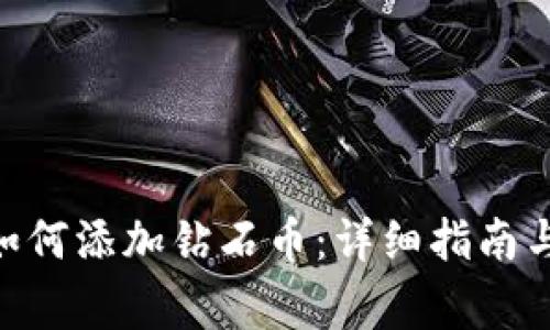 Tokenim平台如何添加钻石币：详细指南与常见问题解答