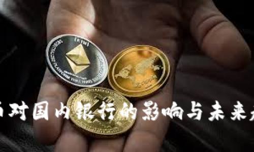 数字货币对国内银行的影响与未来趋势分析