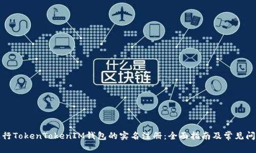 如何进行TokenTokenIM钱包的实名注册：全面指南及常见问题解答