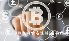 如何进行TokenTokenIM钱包的