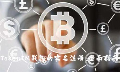 如何进行TokenTokenIM钱包的实名注册：全面指南及常见问题解答