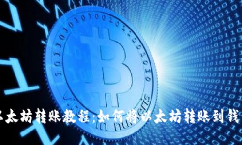 以太坊转账教程：如何将以太坊转账到钱包