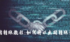 以太坊转账教程：如何将