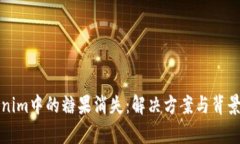Tokenim中的糖果消失：解决