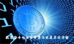 数字货币的诞生背景与发