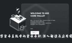 数字货币系统中的货币币