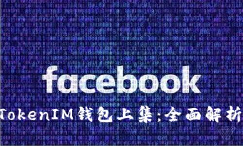 最新TokenTokenIM钱包上集：全面解析及使用指南