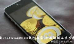 最新TokenTokenIM钱包上集：