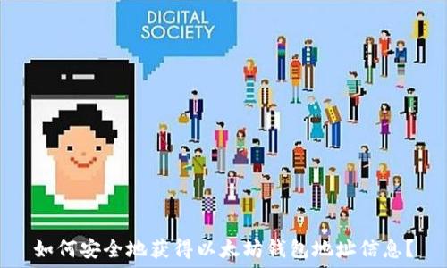   
如何安全地获得以太坊钱包地址信息？