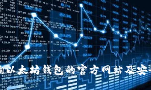 如何查询以太坊钱包的官方网站及安全性指南