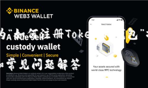 为了创建一个高效的内容，以下是我为“如何注册Tokenim钱包”撰写的、关键词、详细介绍及相关问题。

如何注册Tokenim钱包：一步步指南和常见问题解答
