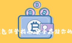 以太坊钱包保管指南：安