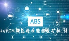 如何通过TokenTokenIM钱包将
