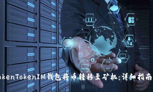 如何通过TokenTokenIM钱包将币转移至矿机：详细指南与注意事项