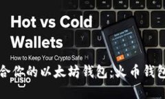 如何选择适合你的以太坊