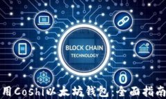 如何安全使用Coshi以太坊钱