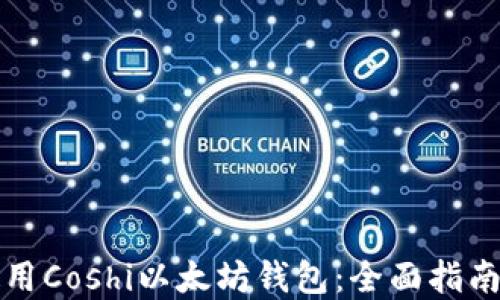 
如何安全使用Coshi以太坊钱包：全面指南与最佳实践