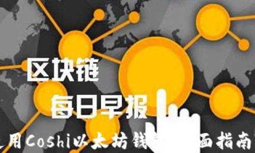 
如何安全使用Coshi以太坊钱包：全面指南与最佳实践