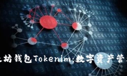 深入解析太坊钱包Tokenim：数字资产管理的新选择