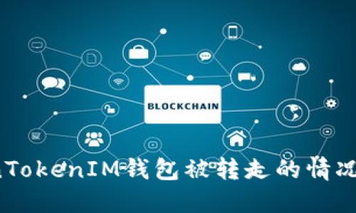 如何处理TokenTokenIM钱包被转走的情况，保障资产安全