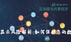 以太坊钱包显示风险解析