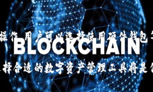   Tokenim与火币钱包对比：选择最适合你的数字资产管理工具 / 
 guanjianci Tokenim, 火币钱包, 数字资产管理, 加密货币钱包 /guanjianci 

随着区块链技术和数字货币的快速发展，越来越多的人开始关注加密货币的存储和管理方式。数字资产管理工具种类繁多，而Tokenim和火币钱包是当前备受瞩目的两款数字资产钱包。本文将深入分析这两个钱包的功能、优缺点以及如何选择最适合自己的钱包。

一、Tokenim钱包简介
Tokenim是一个相对较新的数字资产钱包，旨在为用户提供安全、便捷的加密货币存储和管理服务。该钱包支持多种主流的数字货币，让用户可以在一个平台上实现多币种的管理。

Tokenim的用户界面友好，适合新手和专业用户。它提供的一站式服务使用户可以轻松进行数字货币的买入、卖出、转账等操作。此外，Tokenim还注重安全性，为用户的资产提供多重保护，比如2FA（双重验证）和冷存储方案，确保用户的数字资产不会受到黑客攻击或其他风险。

二、火币钱包简介
火币钱包是由火币网推出的一款数字资产钱包，随着火币网的声誉和用户基数的不断扩大，火币钱包也逐渐成为了用户管理加密资产的重要选择之一。火币钱包不仅支持大量数字货币的存储，还提供多种区块链服务，包括交易、借贷等。

火币钱包以安全性和稳定性著称，用户在进行交易时可以享受到快速的确认和低廉的手续费。此外，火币钱包支持链上应用和去中心化应用（DApp），使得用户可以更方便地参与到区块链生态中。

三、Tokenim与火币钱包功能对比
在功能方面，Tokenim和火币钱包各有千秋，适合不同类型的用户需求。

h41. 支持的数字货币种类/h4
Tokenim支持多种主流和小众的数字资产，而火币钱包则支持大量主流数字货币，特别是与火币交易平台相关的代币。对于希望管理多种资产的用户，Tokenim可能会带来更好的选择，而对日常交易频繁的用户，火币钱包的丰富功能会使其更具吸引力。

h42. 用户体验/h4
Tokenim在用户界面设计上有很大的优势，注重简洁易用，对新手友好。火币钱包虽然功能强大，但其界面相对复杂，可能对新手造成一定的学习曲线。

h43. 安全性能/h4
两个钱包在安全性方面都是非常重视的，Tokenim通过多重验证和冷存储保护用户资产，而火币钱包则凭借火币交易所的强大技术团队提供安全保障。用户可以根据自身对安全的需求进行选择。

h44. 额外功能与服务/h4
火币钱包在交易所系统中与其他功能（如去中心化交易等）联动更紧密，用户可以直接使用钱包进行交易、借贷和获取收益；而Tokenim则更加专注于数字资产的存储和基本交易功能，不具备复杂的金融服务。

四、Tokenim与火币钱包优缺点对比
在决定使用Tokenim还是火币钱包之前，了解它们的优缺点是非常关键的。

h41. Tokenim的优缺点/h4
优点：
ul
  li用户界面友好，操作简单，适合新手使用。/li
  li支持多种主流和小众的数字资产，适合多元化投资。/li
  li注重安全性，提供多种安全措施。/li
/ul

缺点：
ul
  li相比于火币钱包，功能较少，缺乏丰富的金融服务。/li
  li市场认可度较低，知名度需要提升。/li
/ul

h42. 火币钱包的优缺点/h4
优点：
ul
  li拥有强大的技术支持和安全保障，用户资产更有保障。/li
  li集成了很多附加功能，用户可以直接在钱包中进行交易等操作。/li
  li庞大的用户基础和活跃的社区，提供了更好的用户支持。/li
/ul

缺点：
ul
  li对于新手用户来说，界面相对复杂，需要时间适应。/li
  li安全涉密用户在使用火币钱包时，可能会担心隐私问题。/li
/ul

五、如何选择适合自己的钱包
选择合适的数字资产钱包需要考虑多个因素，包括个人需求、安全性、使用习惯等。在选择Tokenim与火币钱包时，用户可以考虑以下几点：

ul
  listrong安全性：/strong确保自己选择的钱包有可靠的安全措施。/li
  listrong功能：/strong根据自己是否需要多种金融服务，来选择相应的钱包。/li
  listrong用户体验：/strong针对自己的技术水平，选择适合自己操作习惯的钱包。/li
  listrong社区支持：/strong市场知名度高的产品通常会有更多的用户支持和服务。/li
/ul

六、相关问题解答

h41. Tokenim是否支持所有数字货币？/h4
Tokenim当前支持多种主要的数字货币，但并不是所有的数字货币。用户在注册前可以访问官方网站，查看具体支持的币种列表。

h42. 火币钱包的安全性如何保障？/h4
火币钱包采取了多重安全措施，包括两步验证、资金冷存储以及安全审计等手段，以确保用户资产的安全。此外，火币钱包背后有强大的技术支持团队，实时监测和排查潜在的风险。

h43. 如何将数字资产从Tokenim转移到火币钱包？/h4
用户可以通过在Tokenim中选择提币功能，输入火币钱包的接收地址，并确认转账金额来进行转移。确保填写的信息准确无误，以避免资产丢失。

h44. Tokenim和火币钱包是否有手续费？/h4
两者使用时可能会产生相应的手续费，具体费用取决于所使用的数字货币以及市场情况。用户可在官方网站上查看最新的费率信息。

h45. 如果忘记了钱包的密码，应该怎么办？/h4
一般来说，Tokenim和火币钱包在用户注册时都会提供备份和恢复的选项。用户应该按照平台提供的指引进行恢复，通常需要验证身份或访问备份信息。如果问题仍未解决，建议联系钱包客服进行处理。

h46. 如何确保我在使用Tokenim或火币钱包时的去中心化？/h4
在使用Tokenim或火币钱包时，用户需要认真阅读相关的隐私政策及条款，并尽量在去中心化的及非托管的基础上进行操作。用户可以选择使用硬件钱包等方式进一步保障自己的资产安全。

通过以上对Tokenim和火币钱包的详细对比和分析，希望能够帮助你做出更明智的选择。在快速变化的数字货币市场，选择合适的数字资产管理工具将是保护和增值自己资产的重要一步。