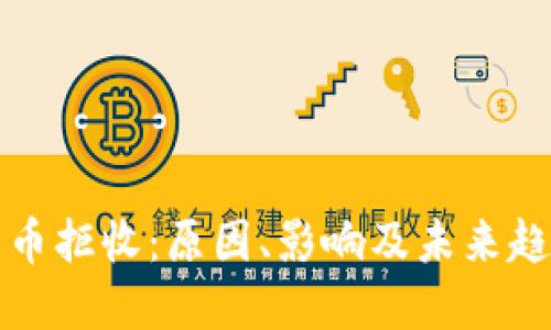数字货币拒收：原因、影响及未来趋势探索