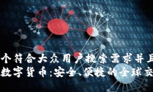 思考一个符合大众用户搜索需求并且的，  
外网买数字货币：安全、便捷的全球交易指南
