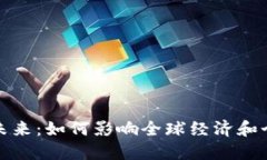 数字货币的未来：如何影
