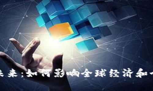 数字货币的未来：如何影响全球经济和个人财务管理