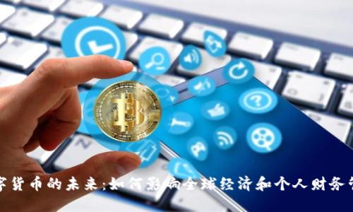 数字货币的未来：如何影响全球经济和个人财务管理