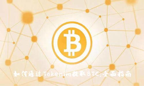 如何通过Tokenim提取BTC：全面指南