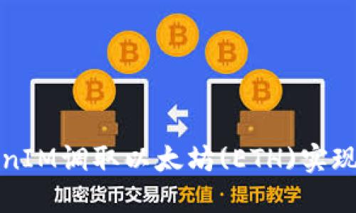如何通过TokenIM调取以太坊(ETH)实现数字资产管理