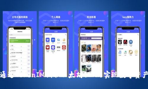 如何通过TokenIM调取以太坊(ETH)实现数字资产管理