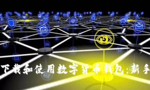 如何下载和使用数字货币钱包：新手指南