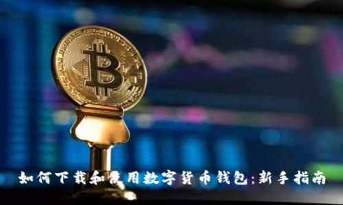 如何下载和使用数字货币钱包：新手指南