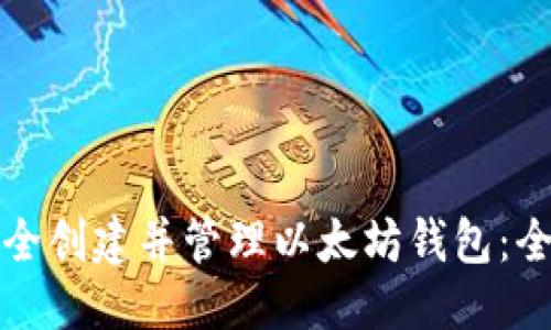优质
如何安全创建并管理以太坊钱包：全面指南