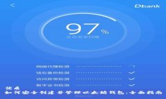 优质如何安全创建并管理